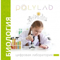 Цифровая лаборатория Polylab по биологии - «globural.ru» - Тверь