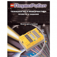 Технология и информатика: проекты и задания.Перворобот. Книга для учителя. - «globural.ru» - Тверь