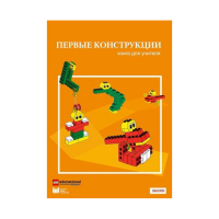Конструктор "Первые конструкции". Книга для учителя - «globural.ru» - Тверь
