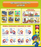 Стенд "Безопасность детей" (вариант 1) - «globural.ru» - Тверь