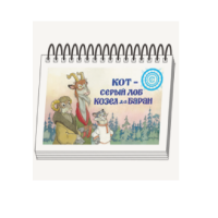 Книжки для детей. Серия «Диафильм-книга» Кот-серый лоб, Козел да Баран - «globural.ru» - Тверь