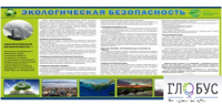 Стенд "Экологическая безопасность" - «globural.ru» - Тверь