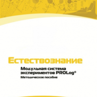 Методическое пособие для педагога по выполнению лабораторных работ по естествознанию - «globural.ru» - Тверь