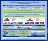Стенд "Социально-экономическая география. Воссоздание населения" - «globural.ru» - Тверь