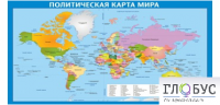 Стенд "Политическая карта мира" - «globural.ru» - Тверь