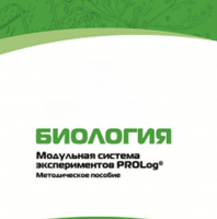 Методическое пособие для педагога с инструкциями по выполнению лабораторных работ по биологии - «globural.ru» - Тверь