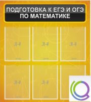 Стенд "Подготовка к ЕГЭ и ОГЭ по математике" (6 карманов) - «globural.ru» - Тверь
