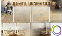 Стенд "Шаги истории" 0,8x0,7 - «globural.ru» - Тверь