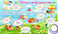 Стенд "Уроки вежливости" - «globural.ru» - Тверь