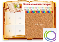 Стенд "Наша школьная жизнь" с пробковым покрытием - «globural.ru» - Тверь