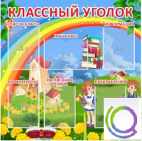 Стенд "Классный уголок" (вариант 4) - «globural.ru» - Тверь