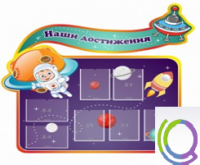 Стенд "Наши достижения" (вариант 4) - «globural.ru» - Тверь