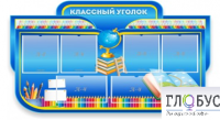 Стенд "Классный уголок" (вариант 6) - «globural.ru» - Тверь