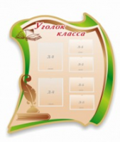 Стенд "Уголок класса" - «globural.ru» - Тверь