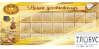 Стенд "Наши достижения" (вариант 5) - «globural.ru» - Тверь