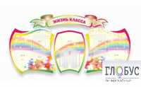 Стенд "Жизнь класса" - «globural.ru» - Тверь