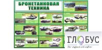 Стенд "Бронетанковая техника" - «globural.ru» - Тверь
