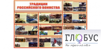 Стенд "Традиции российского воинства" - «globural.ru» - Тверь