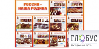 Стенд "Россия наша Родина" - «globural.ru» - Тверь