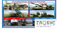 Стенд "Сухопутные войска России" - «globural.ru» - Тверь