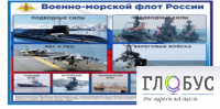 Стенд "Военно-морской флот России" - «globural.ru» - Тверь