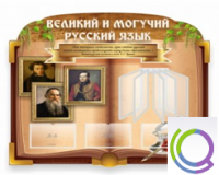 Стенд "Великий и могучий русский язык" - «globural.ru» - Тверь