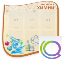 Стенд "На уроке химии" (вариант 2) - «globural.ru» - Тверь