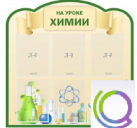 Стенд "На уроке химии" (вариант 3) - «globural.ru» - Тверь