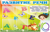 Стенд "Развитие речи" (вариант 1) - «globural.ru» - Тверь