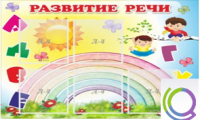 Стенд "Развитие речи" (вариант 2) - «globural.ru» - Тверь