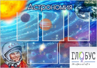 Стенд "Астрономия" - «globural.ru» - Тверь