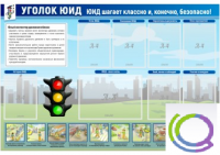 Стенд "Уголок ЮИД" - «globural.ru» - Тверь