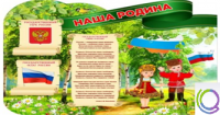 Стенд "Наша Родина" - «globural.ru» - Тверь