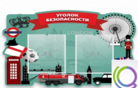 Стенд "Уголок безопасности" - «globural.ru» - Тверь