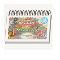 Книжки для детей. Серия «Диафильм-книга» Маша и медведь - «globural.ru» - Тверь