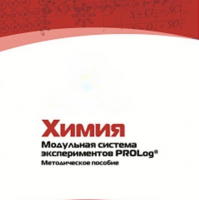 Методическое пособие для педагога по выполнению лабораторных работ по химии - «globural.ru» - Тверь