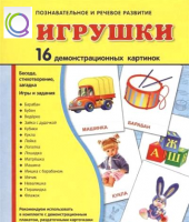 Демонстрационные карточки "Игрушки" - «globural.ru» - Тверь