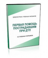 DVD "Первая помощь пострадавшим" - «globural.ru» - Тверь