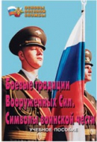 Брошюра "Боевые традиции ВС. Символы воинской чести" - «globural.ru» - Тверь