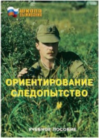 Брошюра "Ориентирование. Следопытство." - «globural.ru» - Тверь
