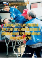 Брошюра "Единая государственная система предупреждения и ликвидации ЧС (РСЧС)" - «globural.ru» - Тверь