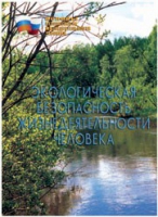 Брошюра "Экологическая безопасность жизнедеятельности человека" - «globural.ru» - Тверь
