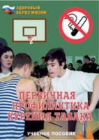 Брошюра "Первичная профилактика курения табака" - «globural.ru» - Тверь