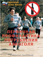 Брошюра "Первичная профилактика потребления алкоголя" - «globural.ru» - Тверь