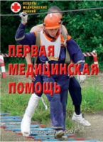 Брошюра "Первая медицинская помощь" - «globural.ru» - Тверь