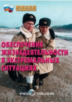 Брошюра "Обеспечение жизнедеятельности в экстремальных ситуациях" - «globural.ru» - Тверь