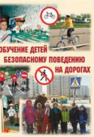 Брошюра "Обучение детей основам безопасного поведения на улицах и дорогах" - «globural.ru» - Тверь