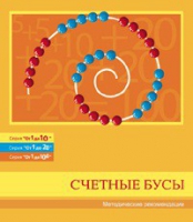 Бусы счетные (Серия "От 1 до 10", "От 1 до 20", "От 1 до 100"). Методические рекомендации - «globural.ru» - Тверь