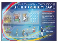 Стенд-уголок "Техника безопасности и правила поведения в спортивном зале" - «globural.ru» - Тверь
