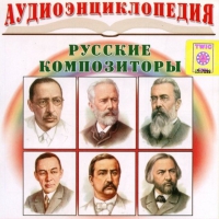 CD "Аудиоэнциклопедия. Русские композиторы" - «globural.ru» - Тверь